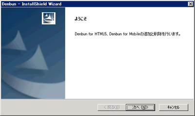 Denbun for Ajax�ADenbun for Flash�ADenbun for Mobile�̒ǉ��ƍ폜