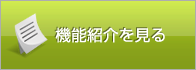 機能紹介を見る