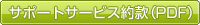 サポートサービス約款