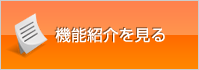 機能紹介を見る