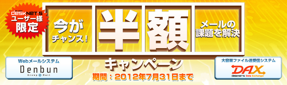 今がチャンス！メールの課題を解決するお得なキャンペーン実施中！！