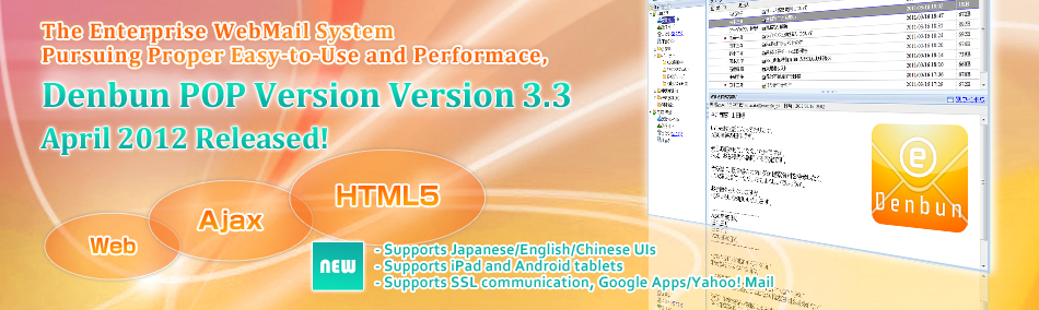 The Enterprise Webmail System Pursuing Proper Easy-to-Use and Performance, Denbun POP Version Version 3.3 Released!