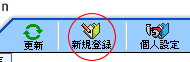 新規アドレス帳