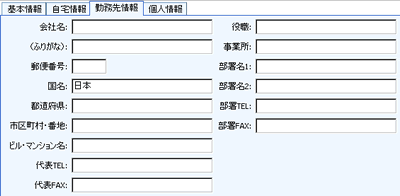 勤務先情報