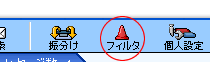 フィルタ設定アイコン
