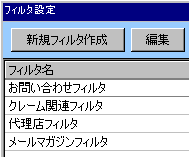 新規フィルタ作成