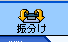 振り分けボタン