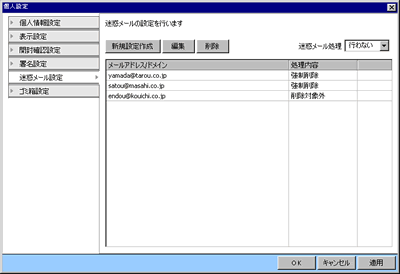 迷惑メール設定ウインドウ