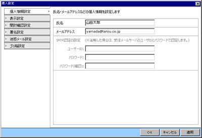 個人設定ウインドウ