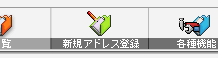 新規アドレス登録