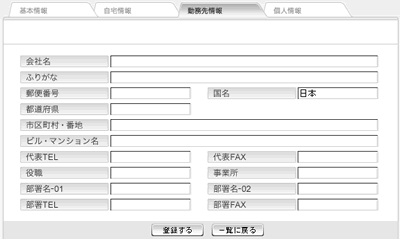 勤務先情報