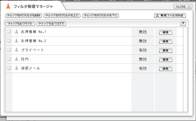 フィルタ管理マネージャ