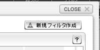 新規フィルタ作成