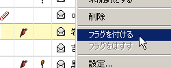 フラグを付ける