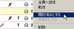 開封済みにする