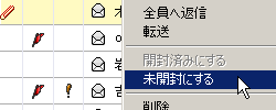 未開封にする