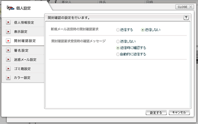 開封確認設定ウインドウ