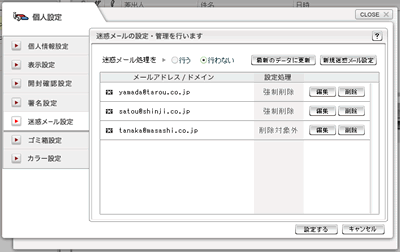 迷惑メール設定ウインドウ