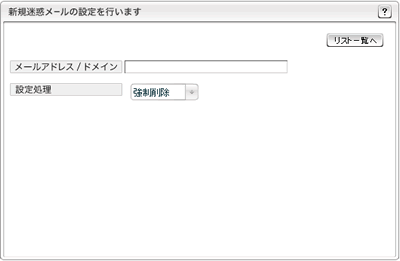 新規迷惑メール設定