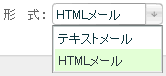 HTMLメール作成
