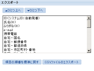 CSVエクスポート画面