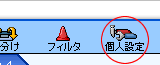個人設定アイコン