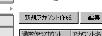新規アカウント作成