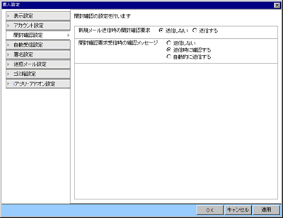 開封確認設定ウインドウ