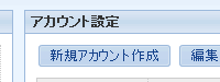新規アカウント作成