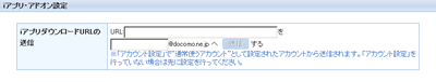 iアプリ・アドオン設定画面