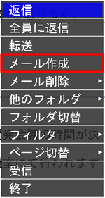 メール作成