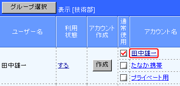アカウント名リンク