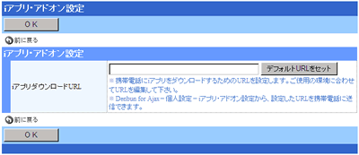 iアプリ・アドオン設定