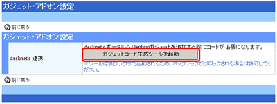 ガジェット・アドオン設定
