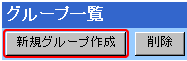 新規グループ作成