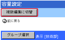 複数編集に切替