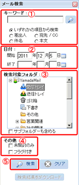 詳細メール検索