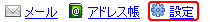 設定リンク