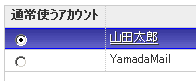 アカウントの選択