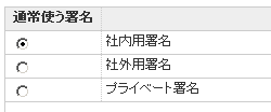 署名の選択