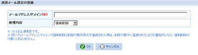 新規迷惑メール設定