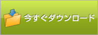 今すぐダウンロード