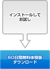 60日間無料体験版ダウンロード