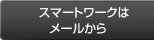 スマートワークはメールから　
