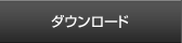 ダウンロード