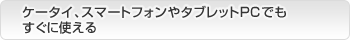 いつでも・どこでも快適なビジネス・コミュニケーション