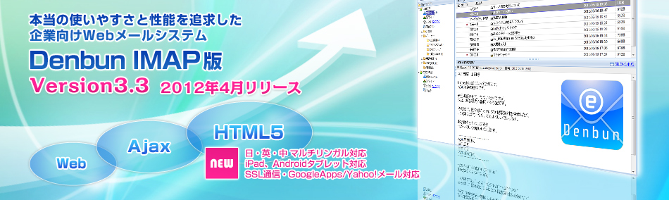 本当の使いやすさと性能を追求した企業向けWebメールシステム Denbun POP版 Version3.3 新登場！