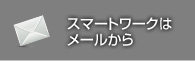 スマートワークはメールから