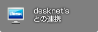desknet’sとの連携