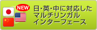 日・英・中に対応したマルチリンガルインターフェース